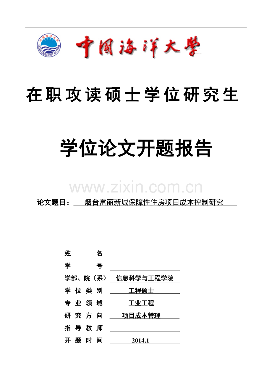 烟台富丽新城保障性住房项目成本控制研究.doc_第1页