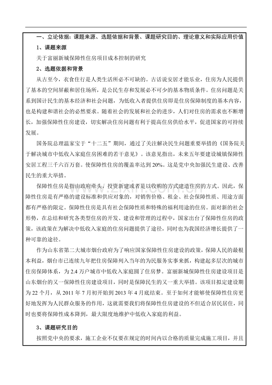 烟台富丽新城保障性住房项目成本控制研究.doc_第2页