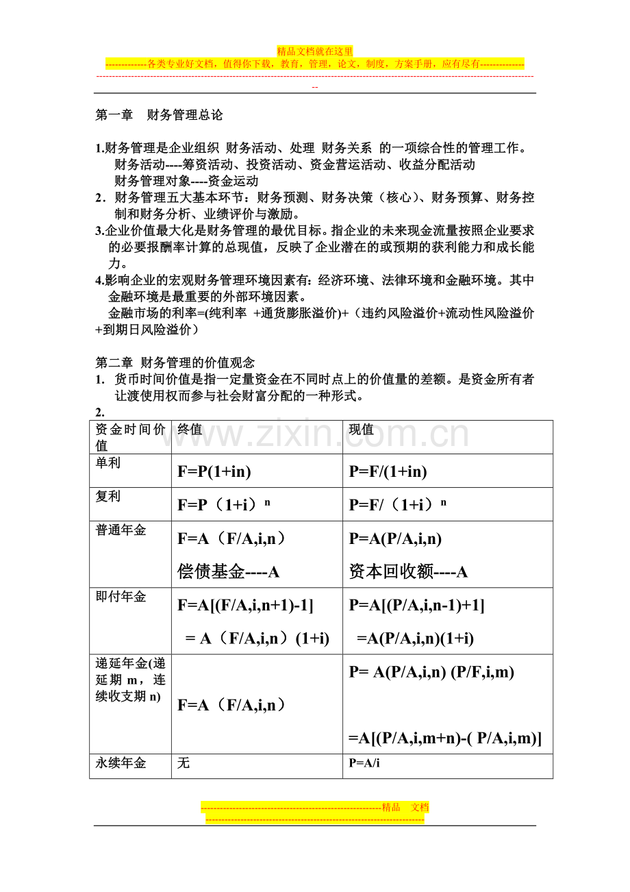 财务管理基础复习提纲-电机学院版.doc_第1页