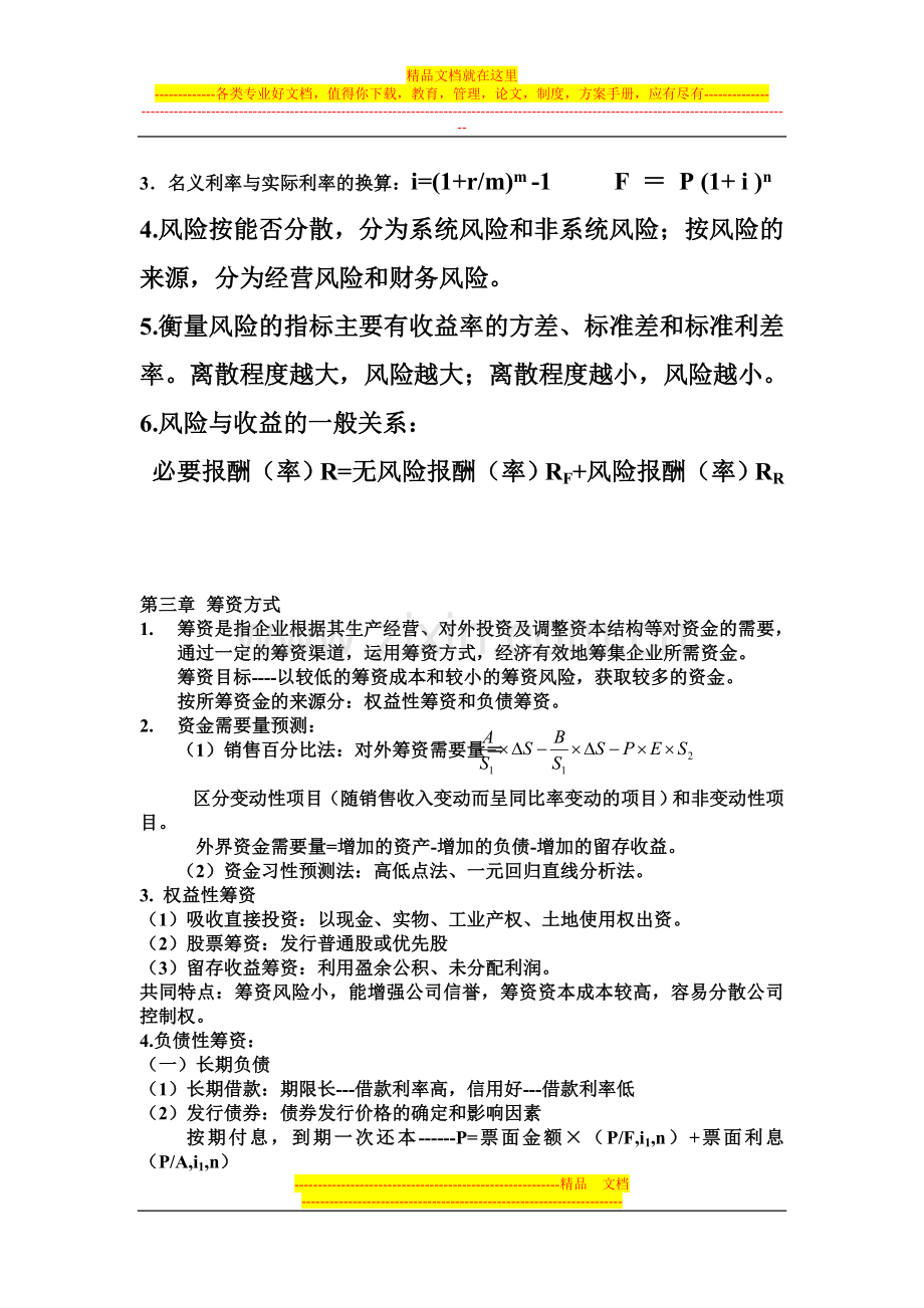 财务管理基础复习提纲-电机学院版.doc_第2页