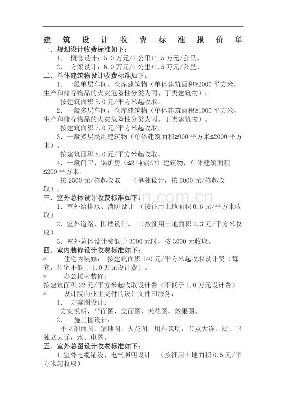 建筑设计收费标准报价单.doc_第1页