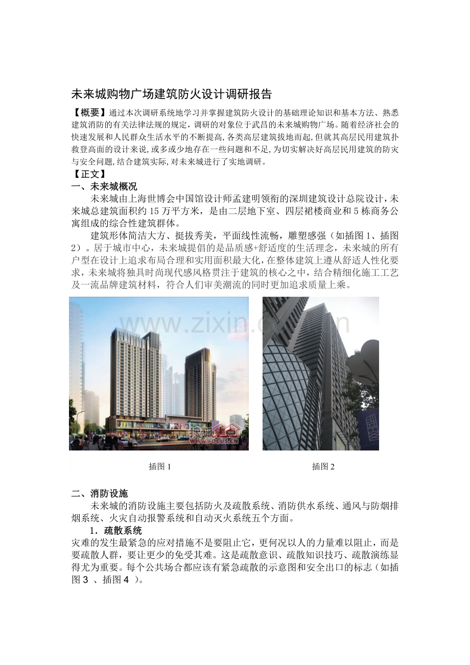 建筑防火设计调研报告.doc_第1页