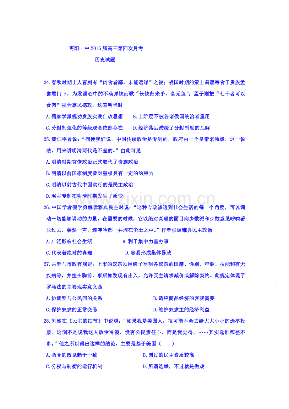 湖北省枣阳市2016届高三历史上册第四次月考试题.doc_第1页