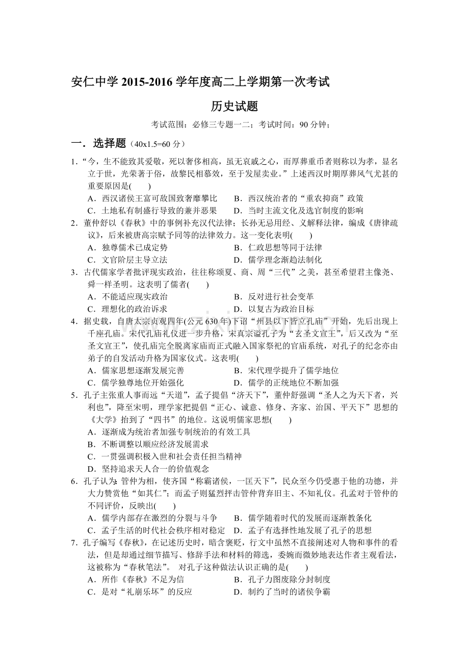 高二历史上册第一次考试试题.doc_第1页