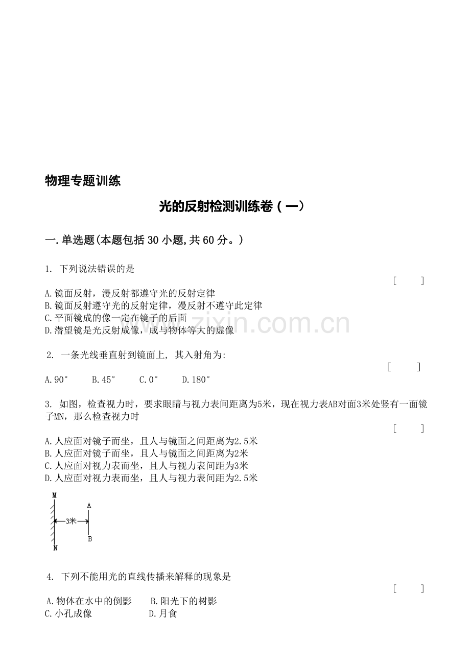 光的反射检测训练卷(一)[下学期]--浙教版.doc_第1页