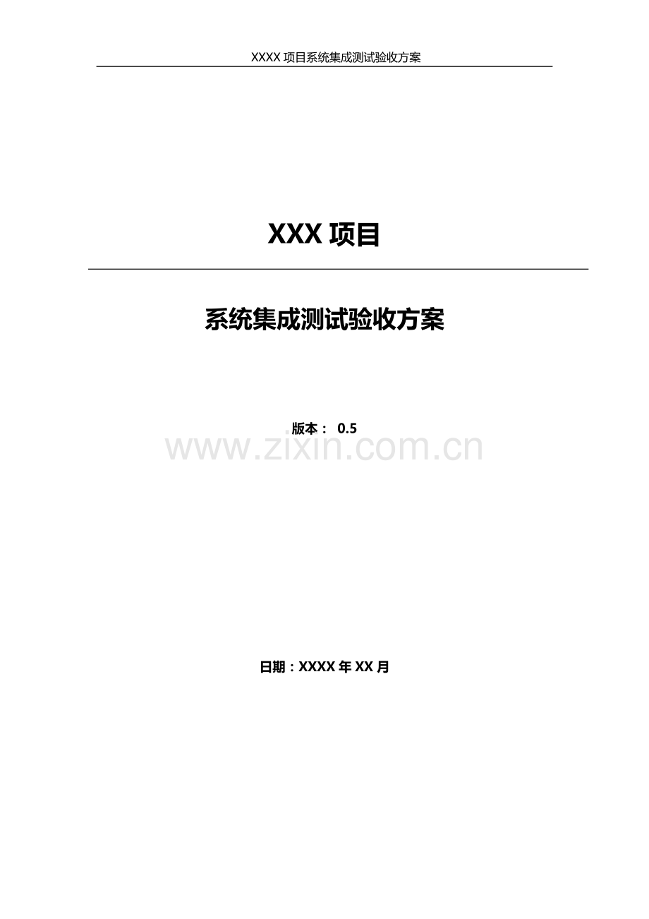 系统集成测试验收方案.doc_第2页