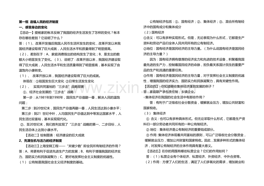 九年级思想品德造福人民的经济制度教学案.doc_第1页