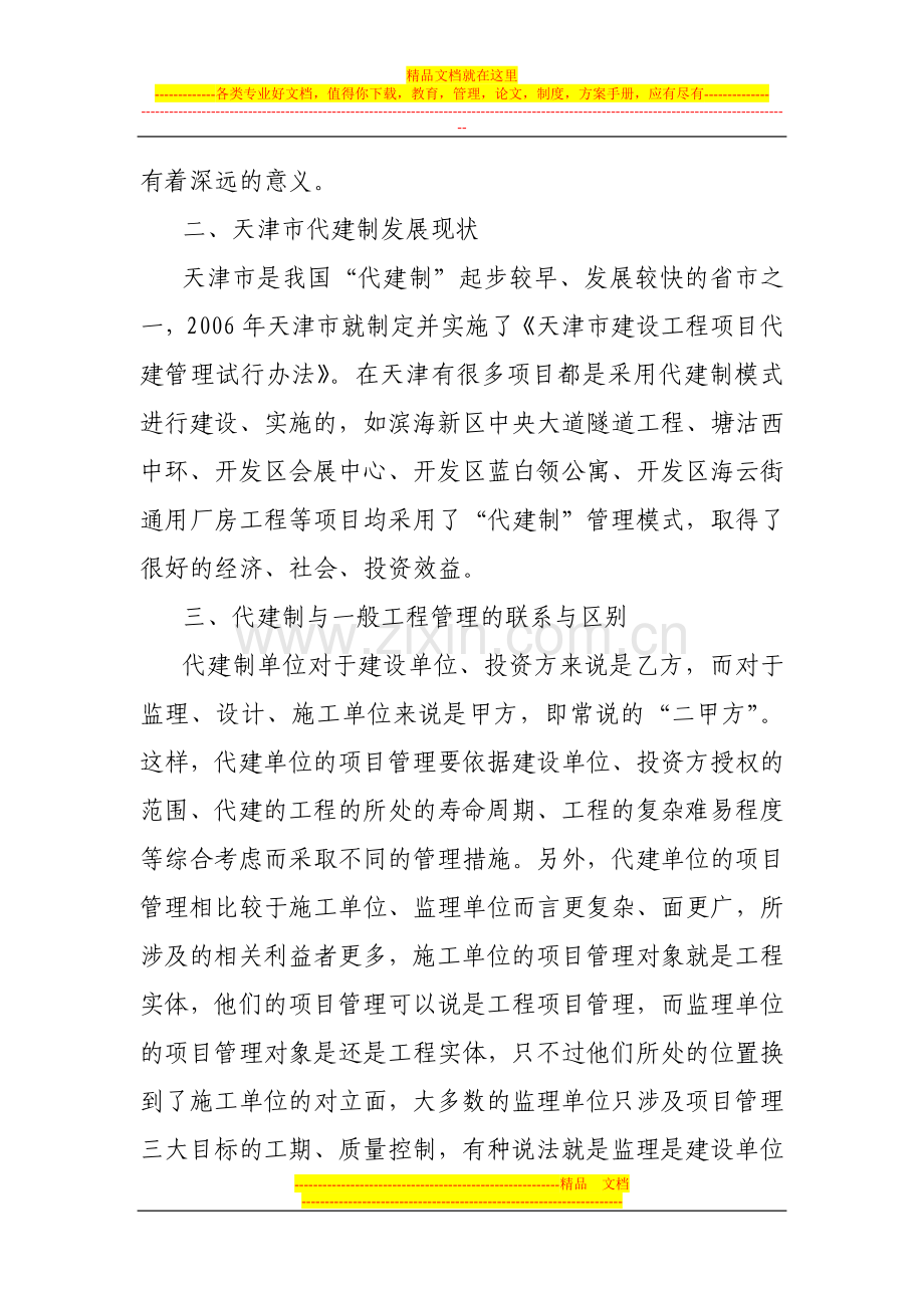 浅议如何管理代建项目.doc_第2页