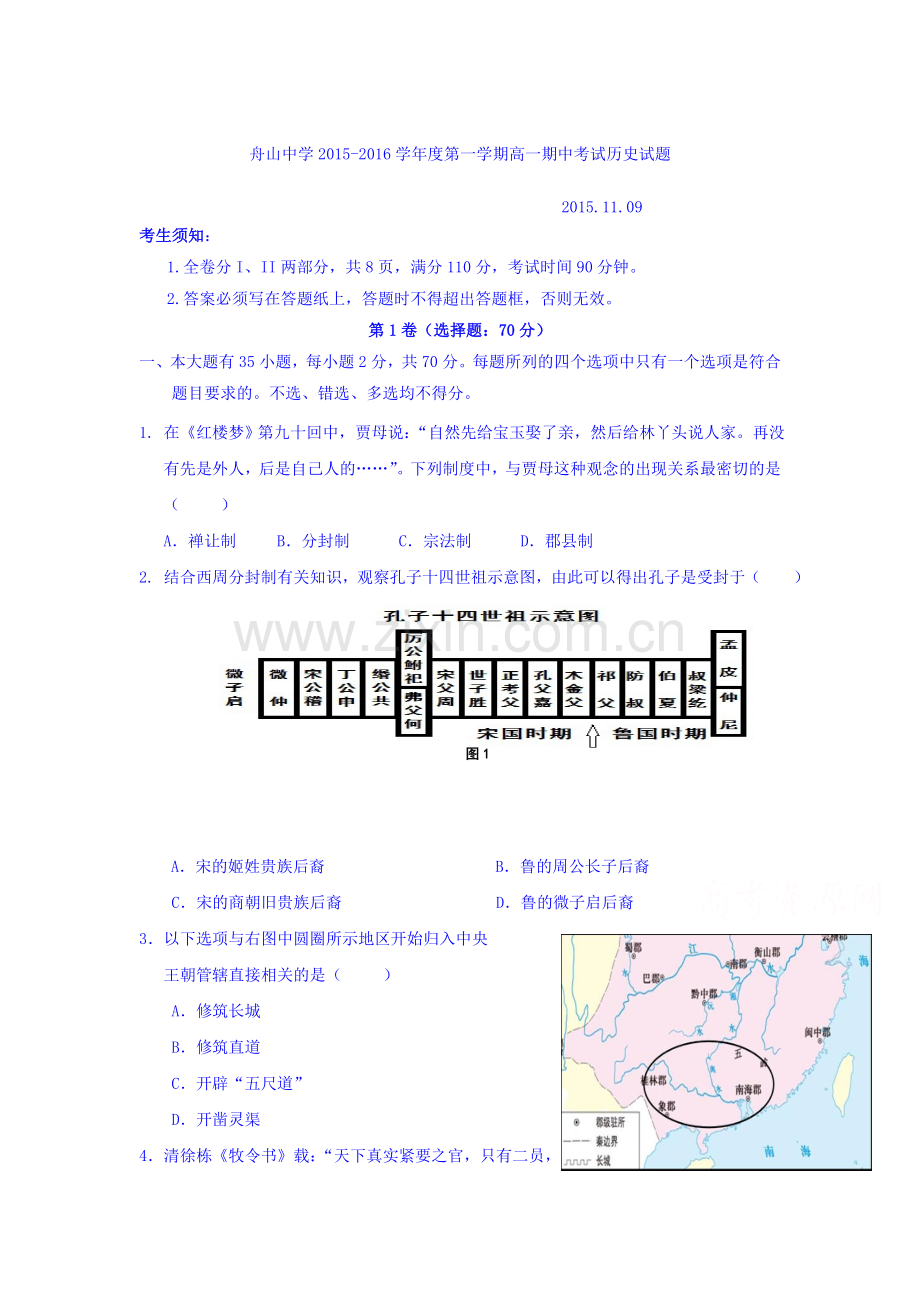 浙江省舟山中学2015-2016学年高一历史上册期中考试题.doc_第1页