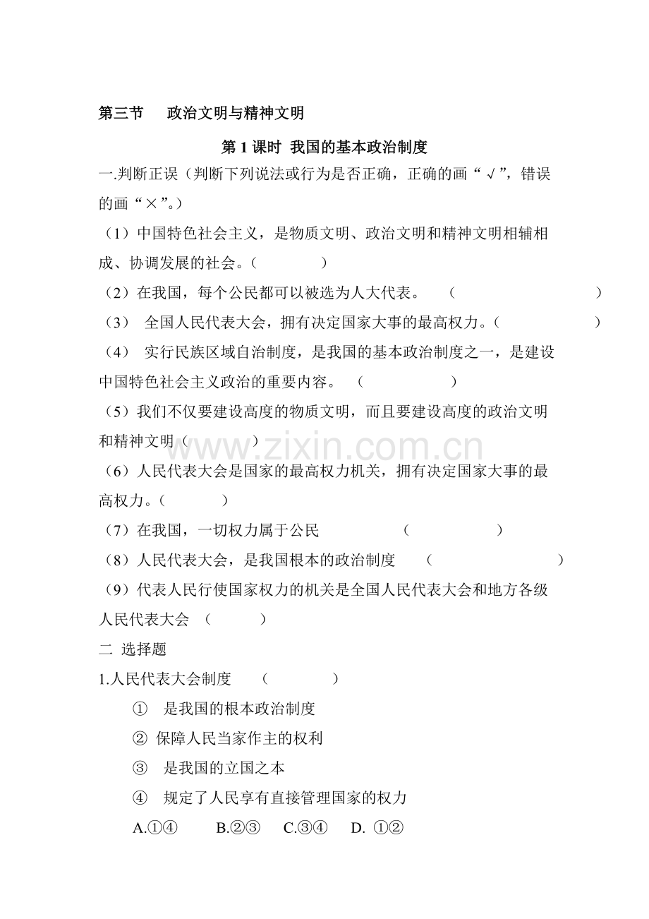 政治文明与精神文明同步练习.doc_第1页