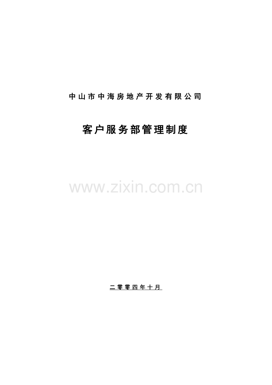 中海地产客户服务部管理制度.doc_第3页