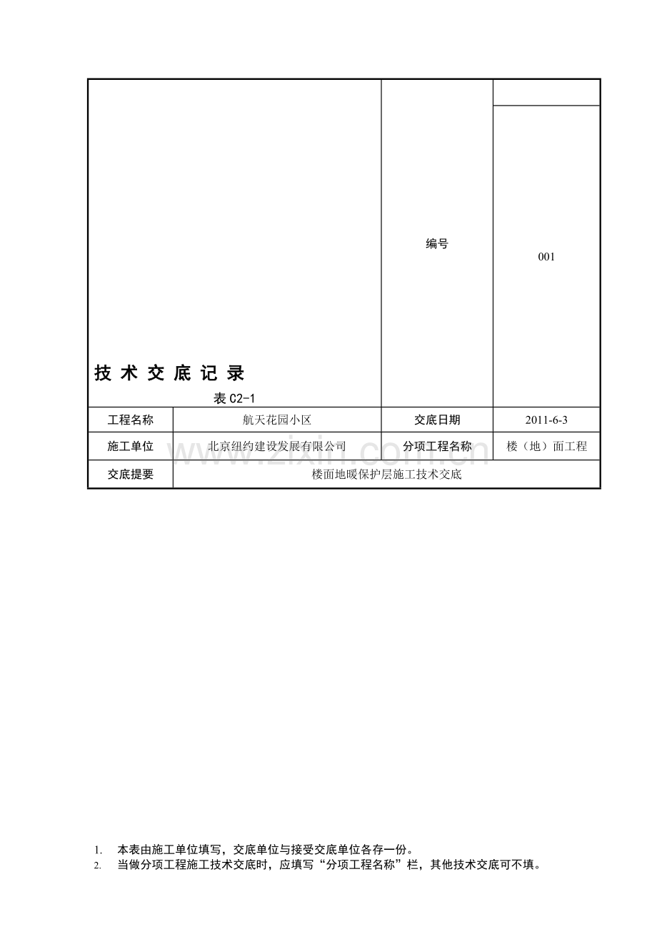 002地面地暖保护层施工工艺12.doc_第1页