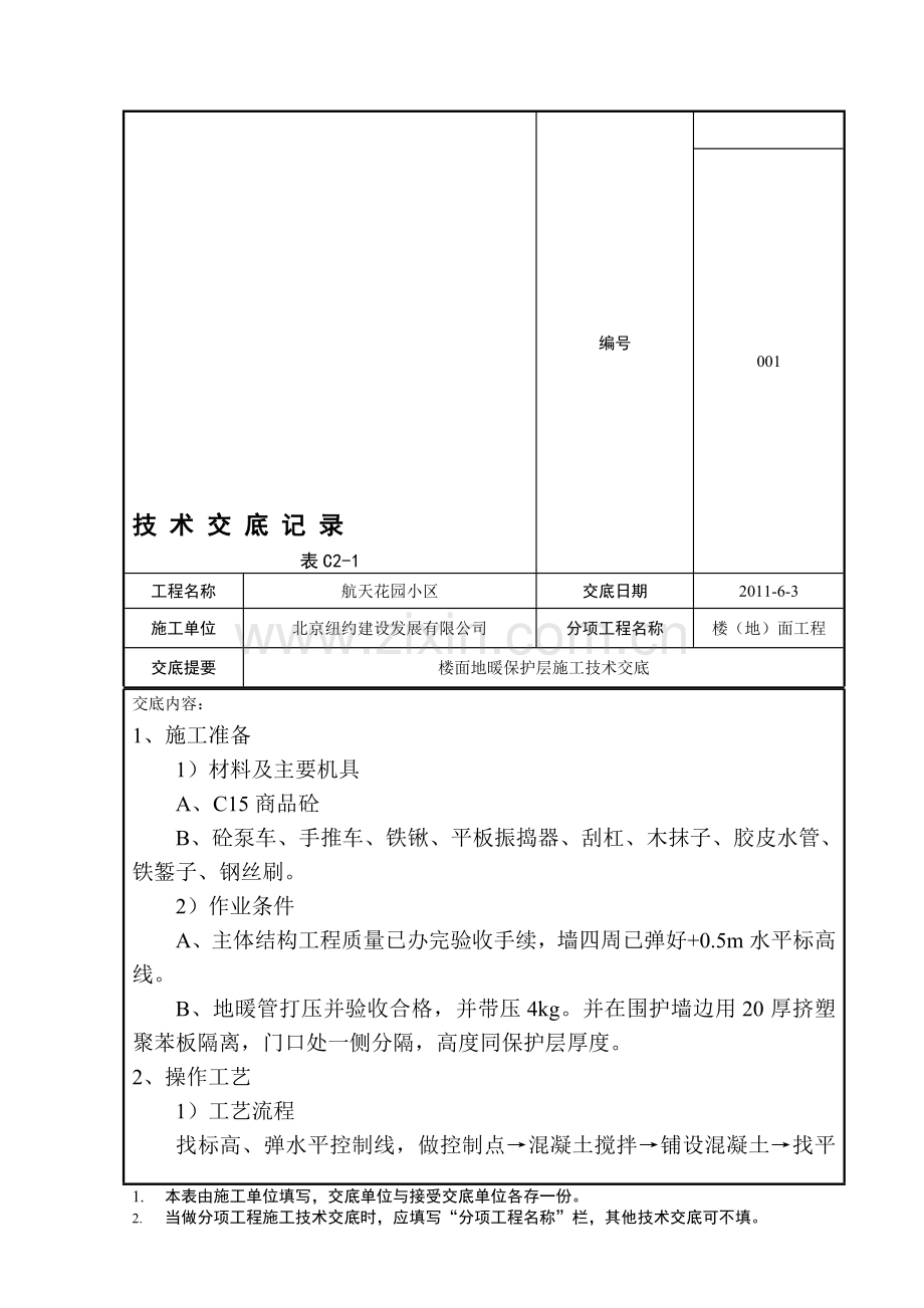 002地面地暖保护层施工工艺12.doc_第2页