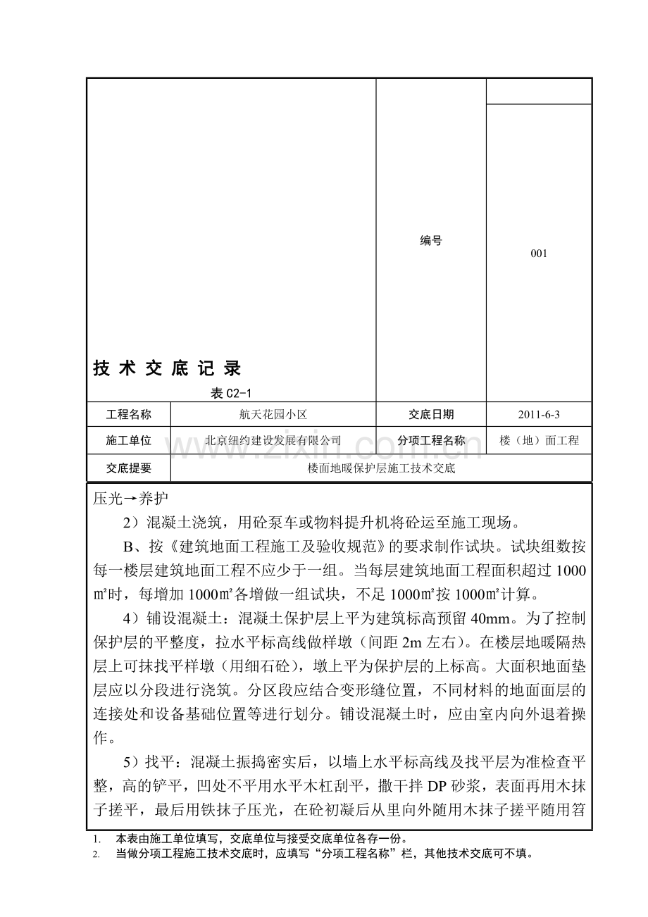 002地面地暖保护层施工工艺12.doc_第3页