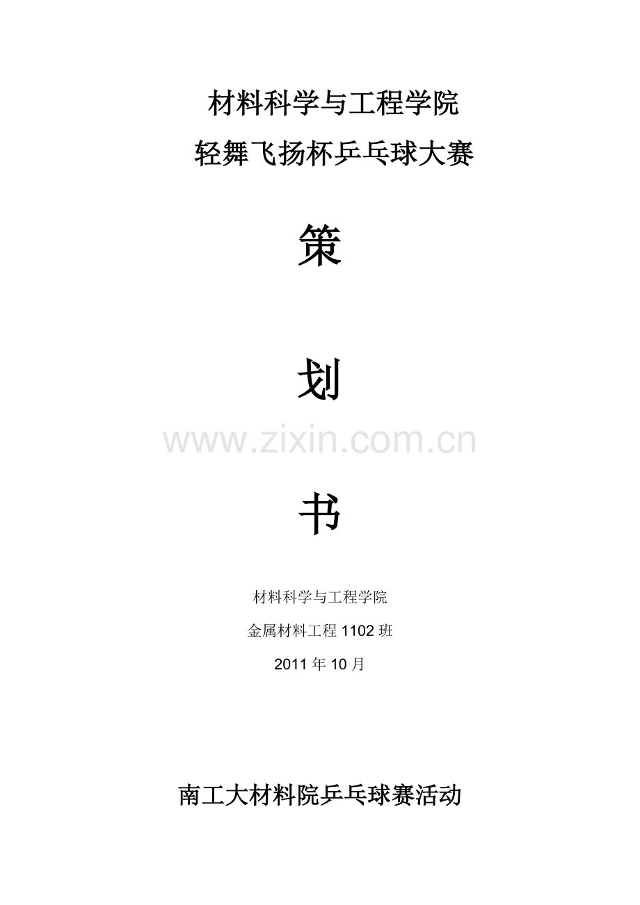 乒乓球赛策划书.doc_第2页