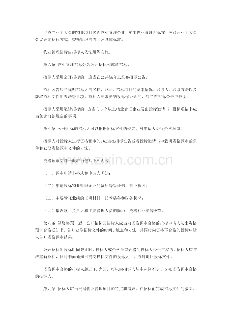 福建省物业管理招标投标暂行办法.doc_第2页