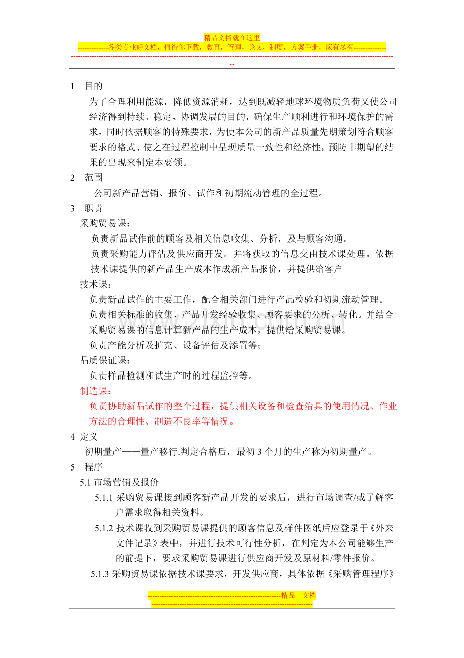 新品管理程序.doc_第1页