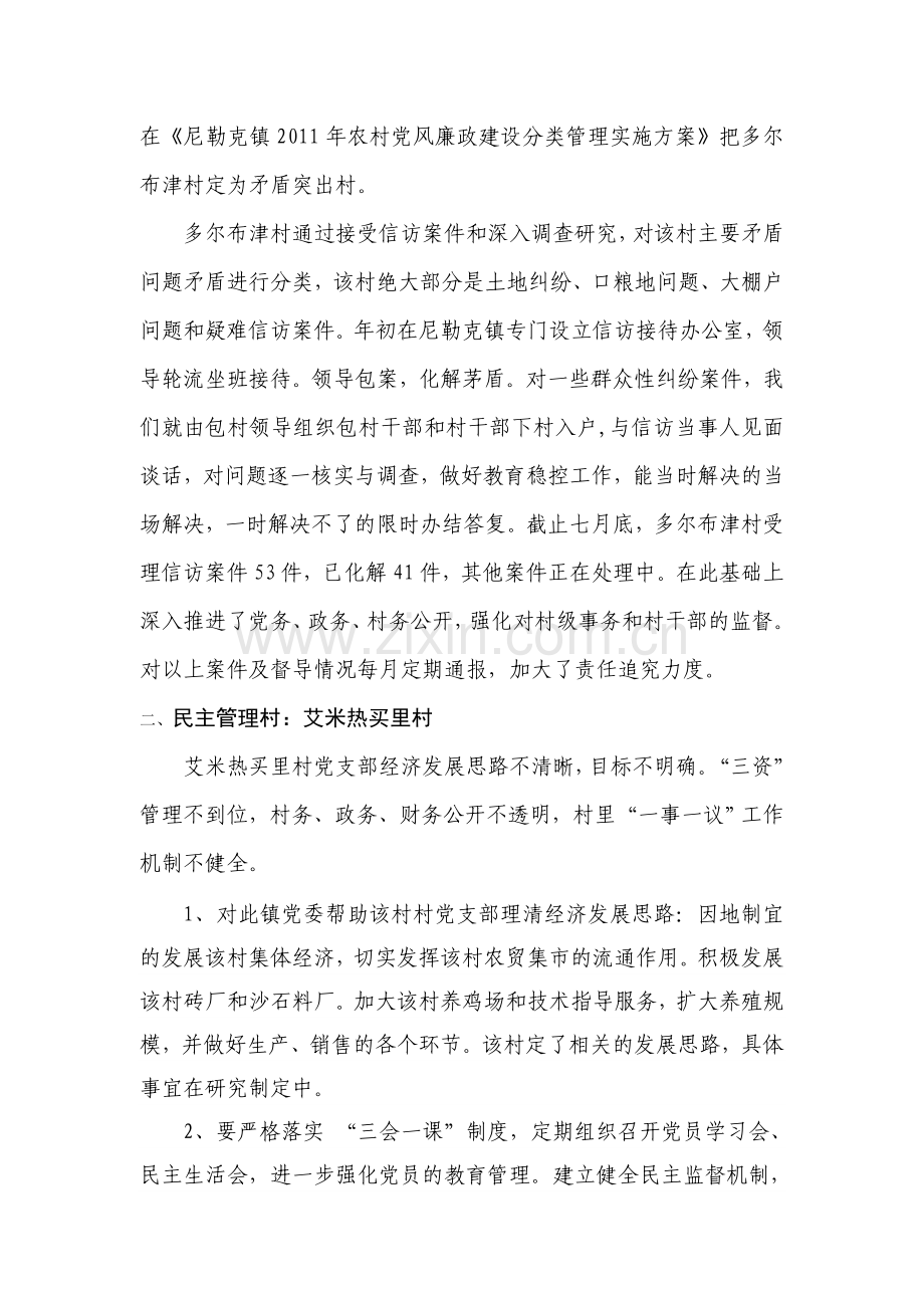 尼勒克镇农村党风廉政分类管理半年工作总结.doc_第2页