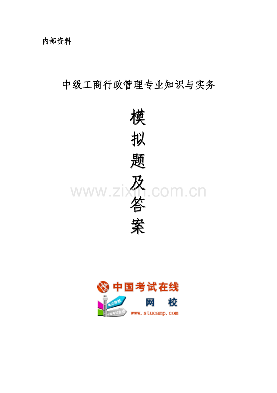 2010年中级经济师考试《工商行政管理专业知识与实务》模拟题及答案.doc_第1页