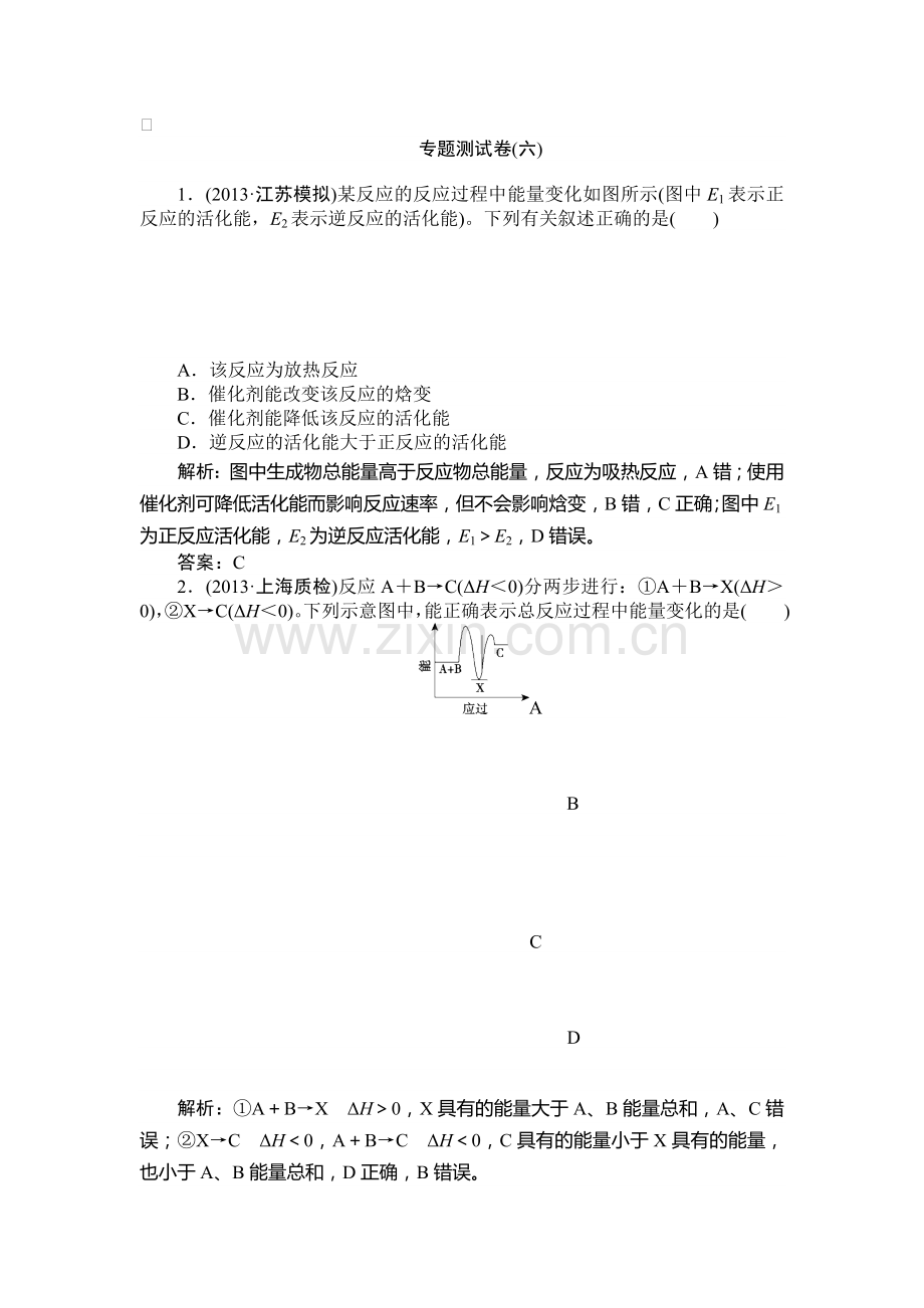 化学反应中的能量变化复习测试卷.doc_第1页