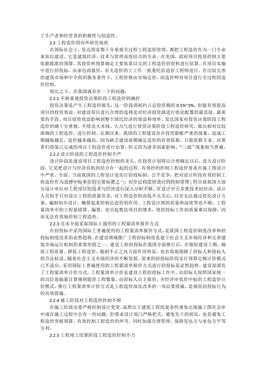 浅谈建筑工程造价的管理.docx_第2页