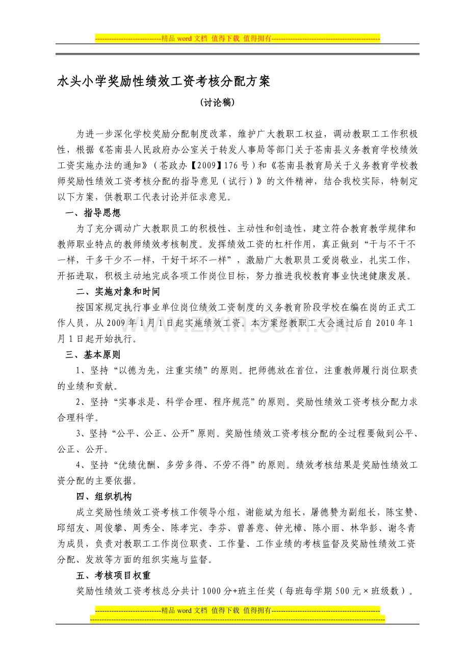 水头小学奖励性绩效工资考核分配方案..doc_第1页