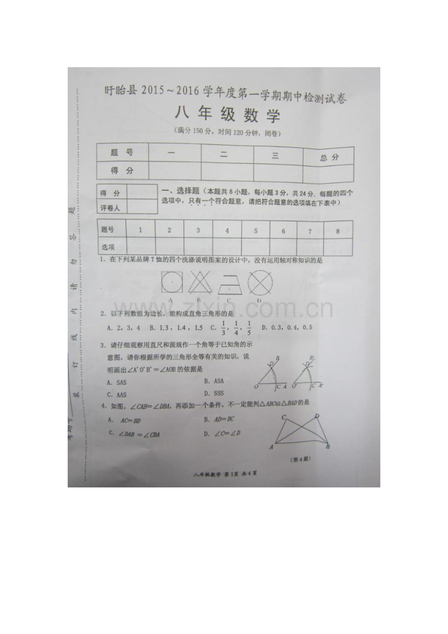 2015-2016学年八年级数学上册期中调研测试题8.doc_第1页