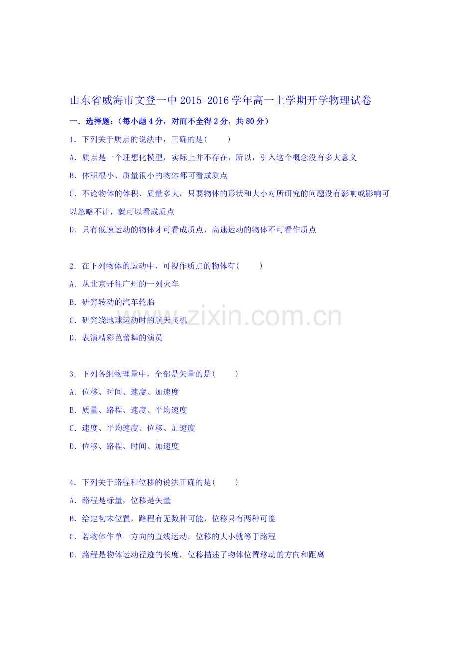 高一物理上册开学试卷1.doc_第1页