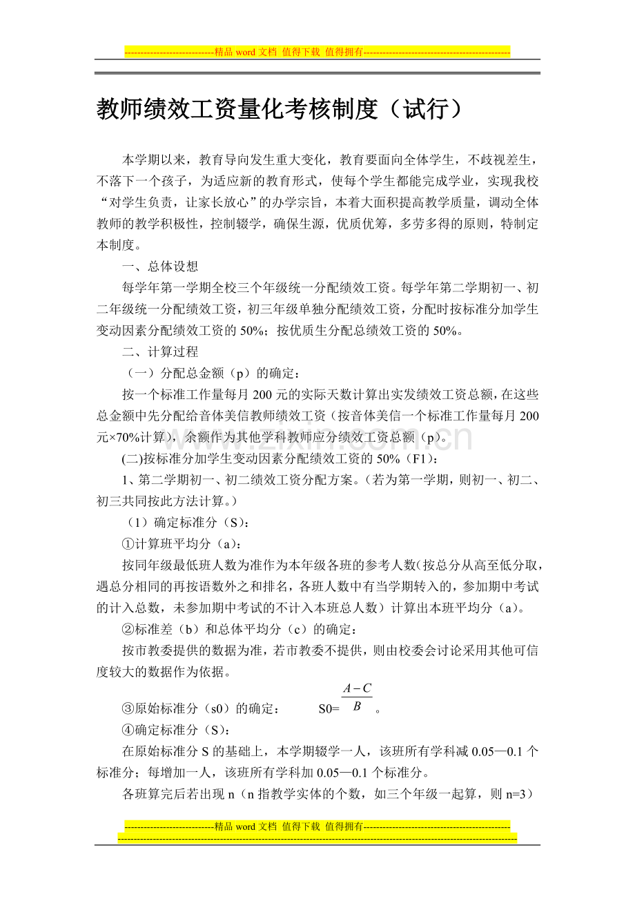 教师绩效工资量化考核制度..doc_第1页