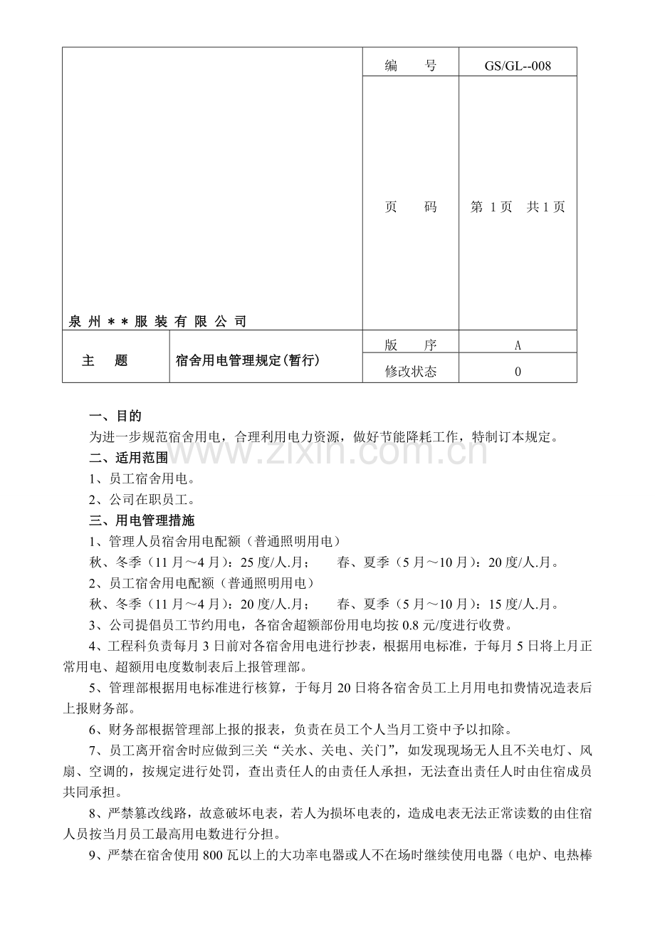 宿舍用电管理制度.doc_第1页