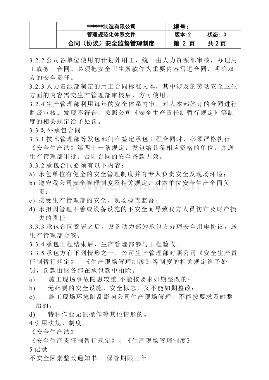 合同(协议)安全监督管理制度.doc_第2页