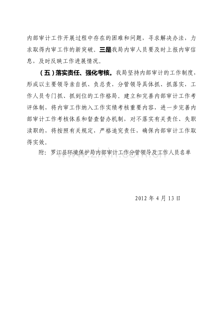 2012年环保局内部审计工作实施意见.doc_第3页