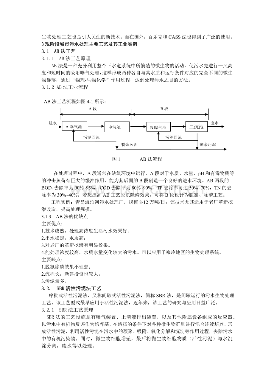 城市污水处理的主要工艺及其特点.doc_第2页