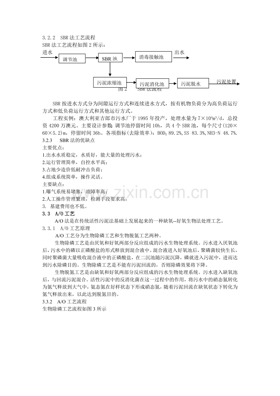 城市污水处理的主要工艺及其特点.doc_第3页