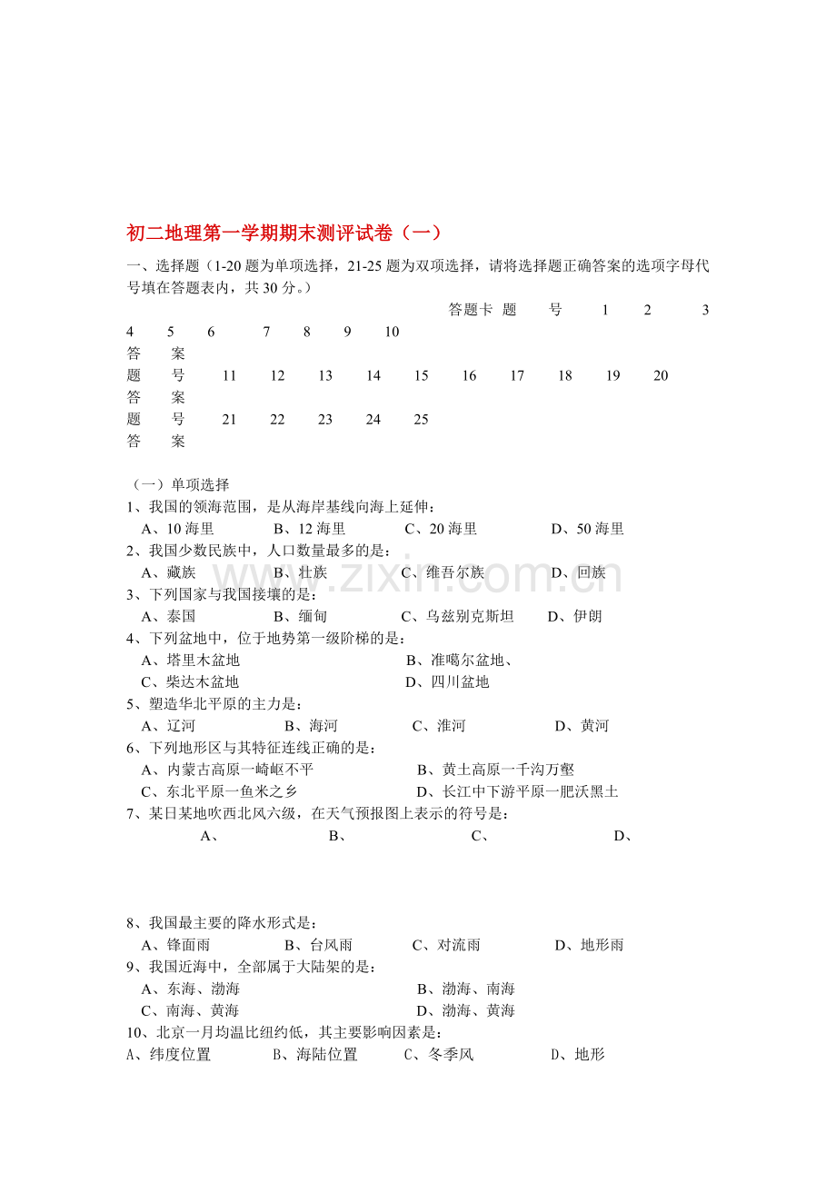 初二地理第一学期期末测评试卷.doc_第1页