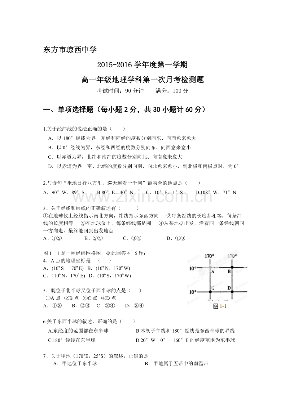 高一地理上册第一次月考质量检测试卷7.doc_第1页