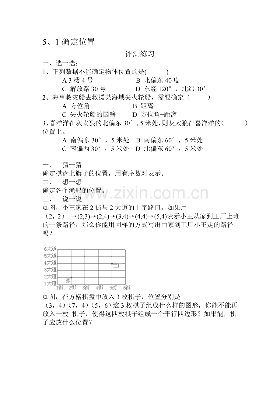 确定位置同步练习4.doc_第1页