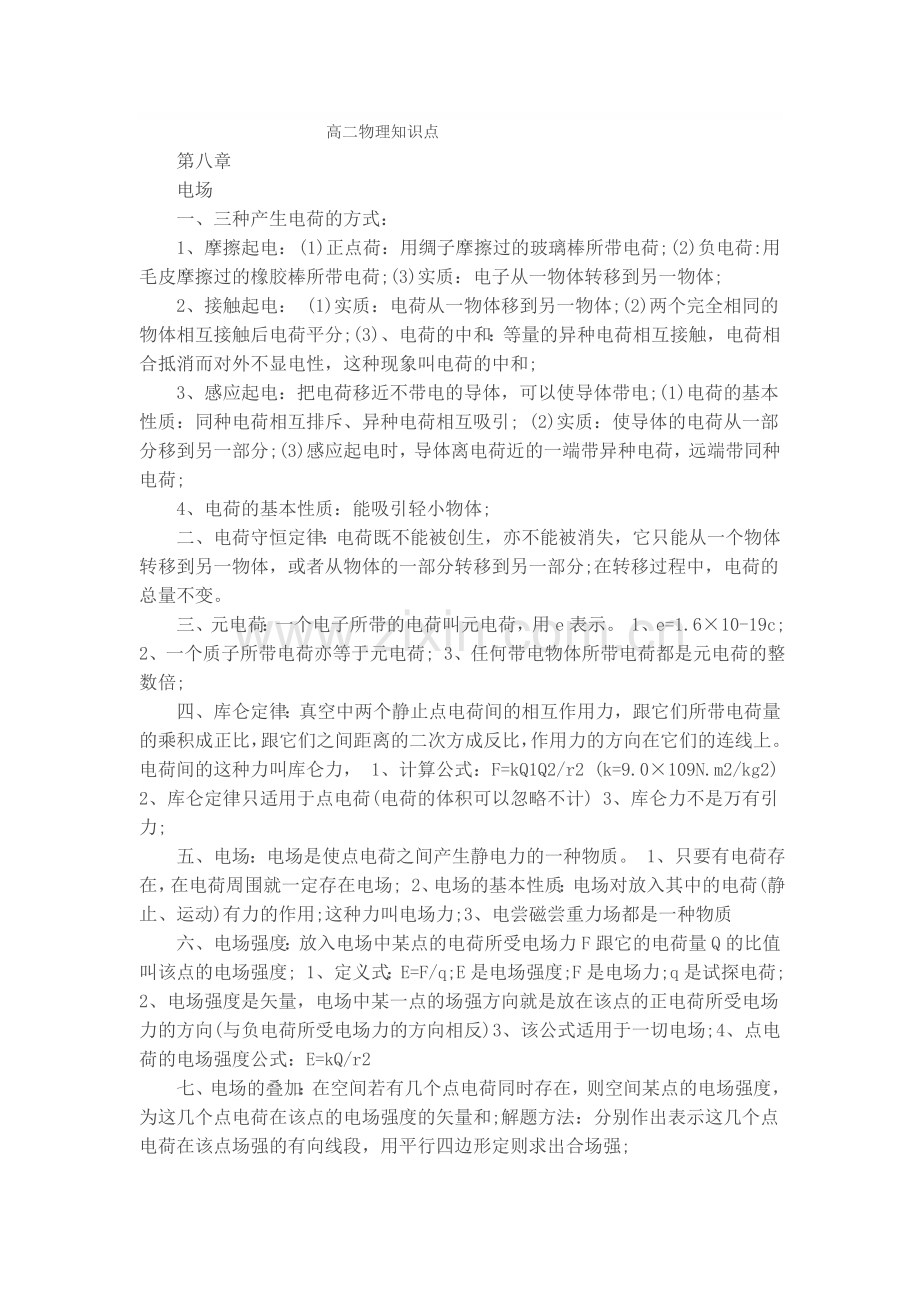 高二物理知识点及高二化学离子反应解题指导.doc_第1页