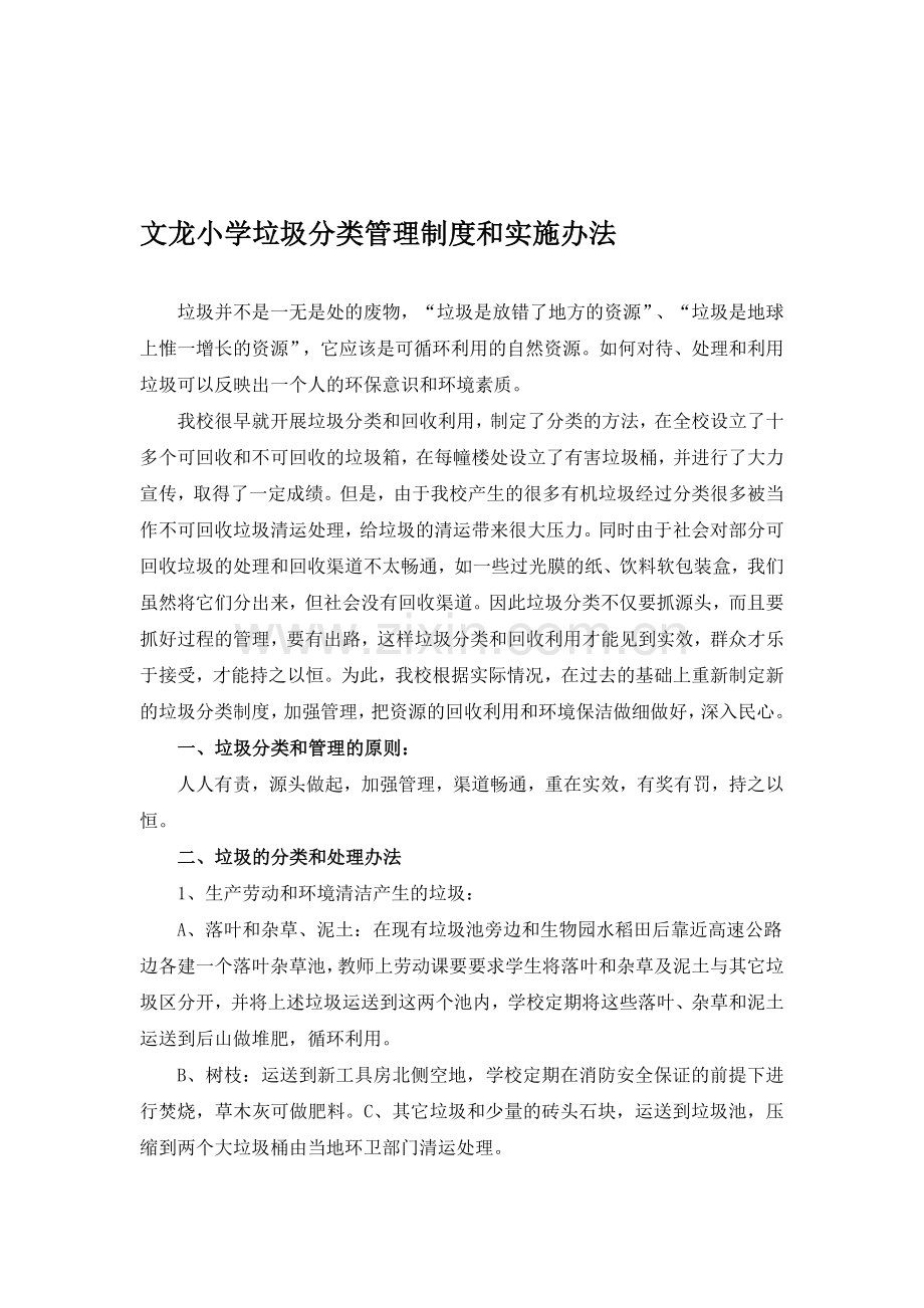 文龙小学垃圾分类管理制度和实施办法.doc_第1页