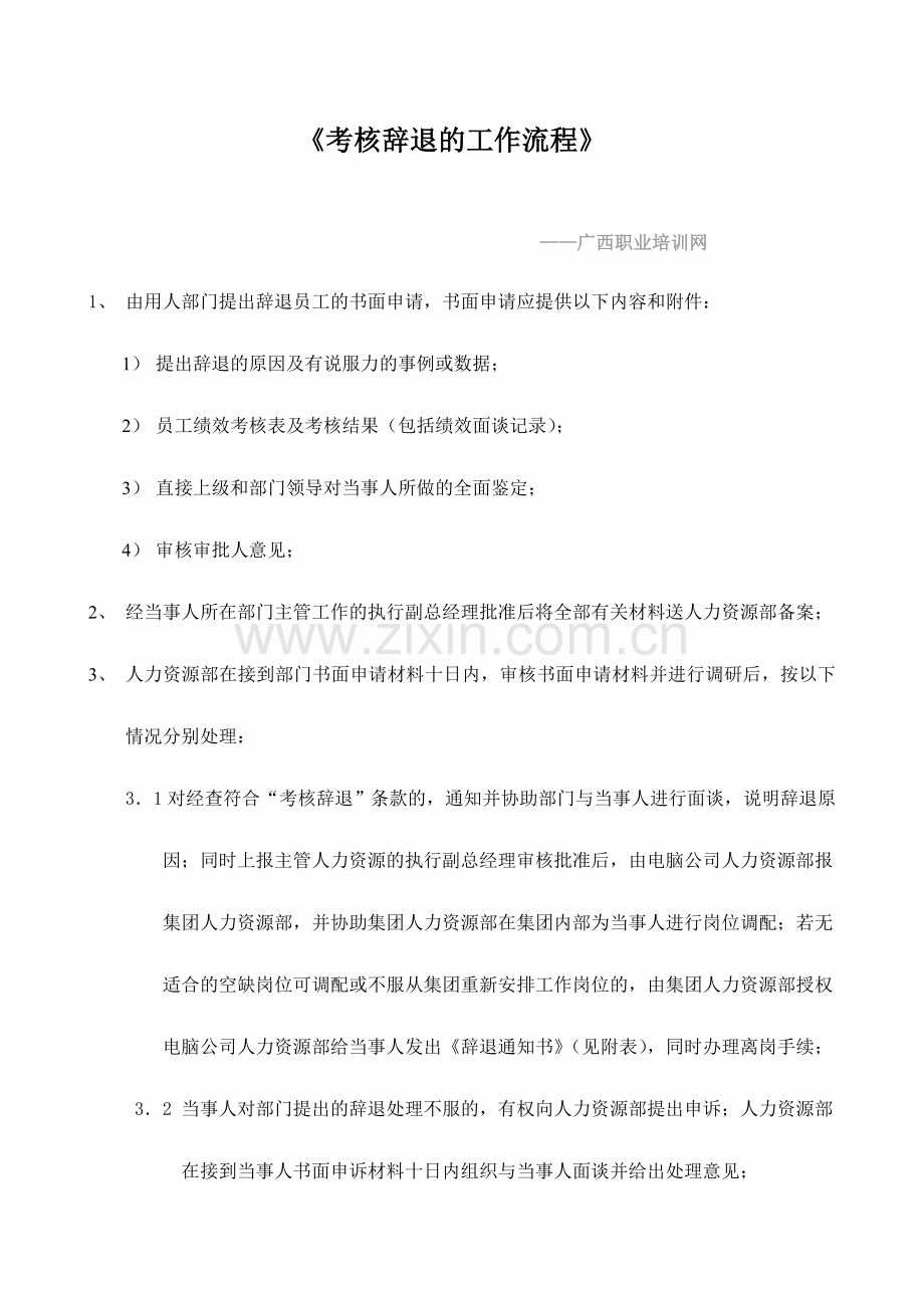 人力资源绩效考核辞退工作流程.doc_第1页