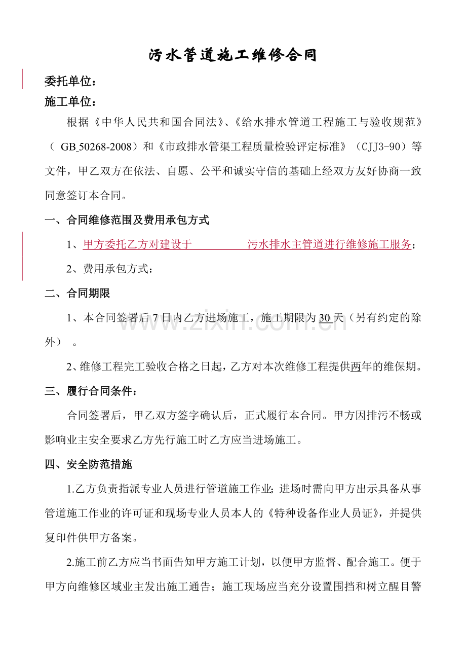 污水管道施工维修合同.docx_第1页