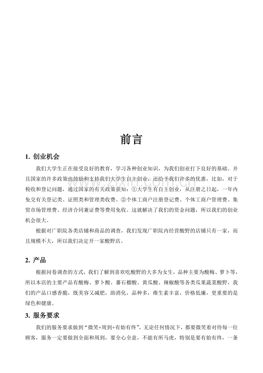 企业计划书范文(创办你的企业).doc_第1页