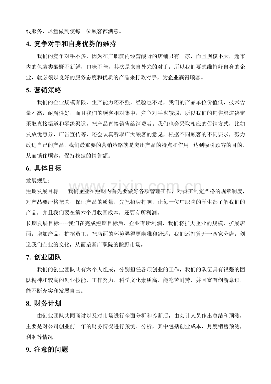 企业计划书范文(创办你的企业).doc_第2页