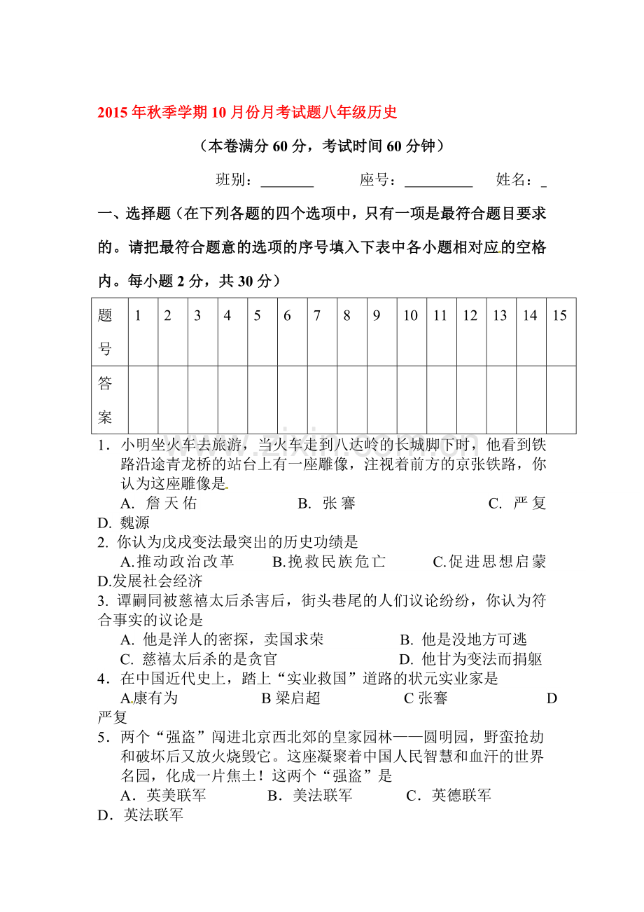 广西北流市2015-2016学年八年级历史上册第一次月考试题.doc_第1页