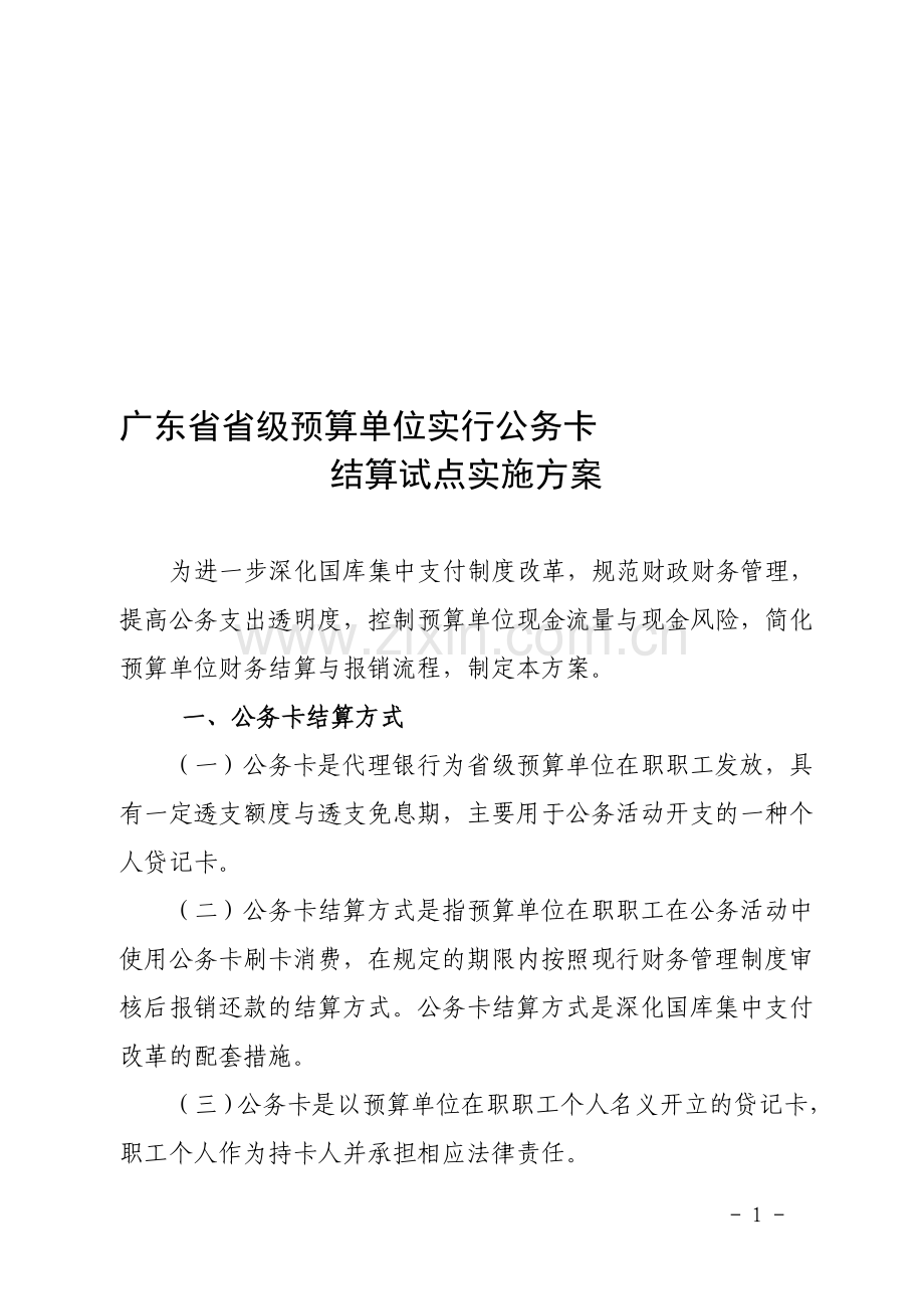 广东省省级预算单位实行公务卡结算试点实施方案.doc_第1页