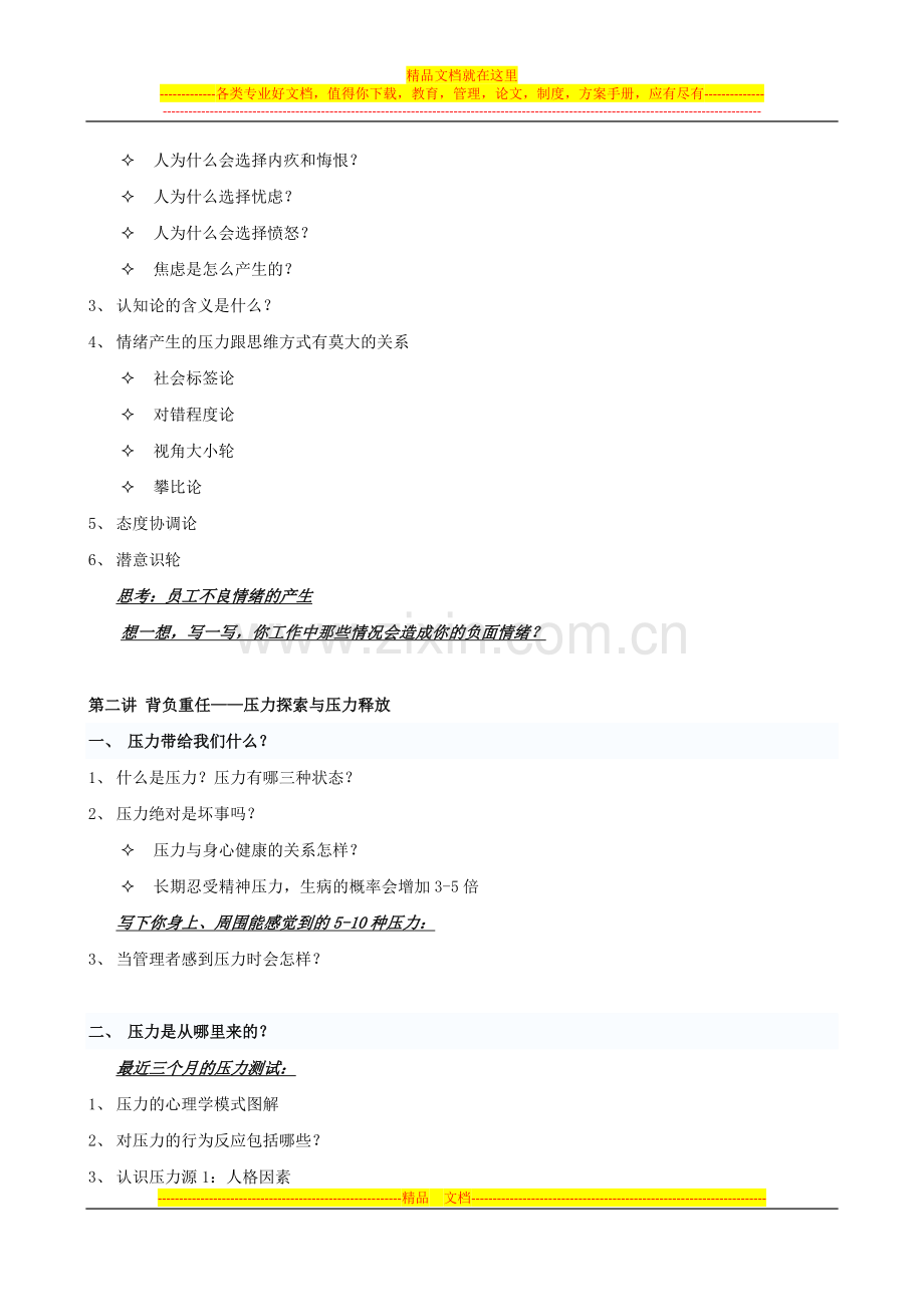 杨文华：压力管理与阳光心态-1天.doc_第2页