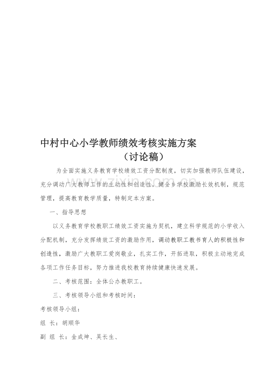 中村中心小学教师绩效考核实施方案.doc_第1页