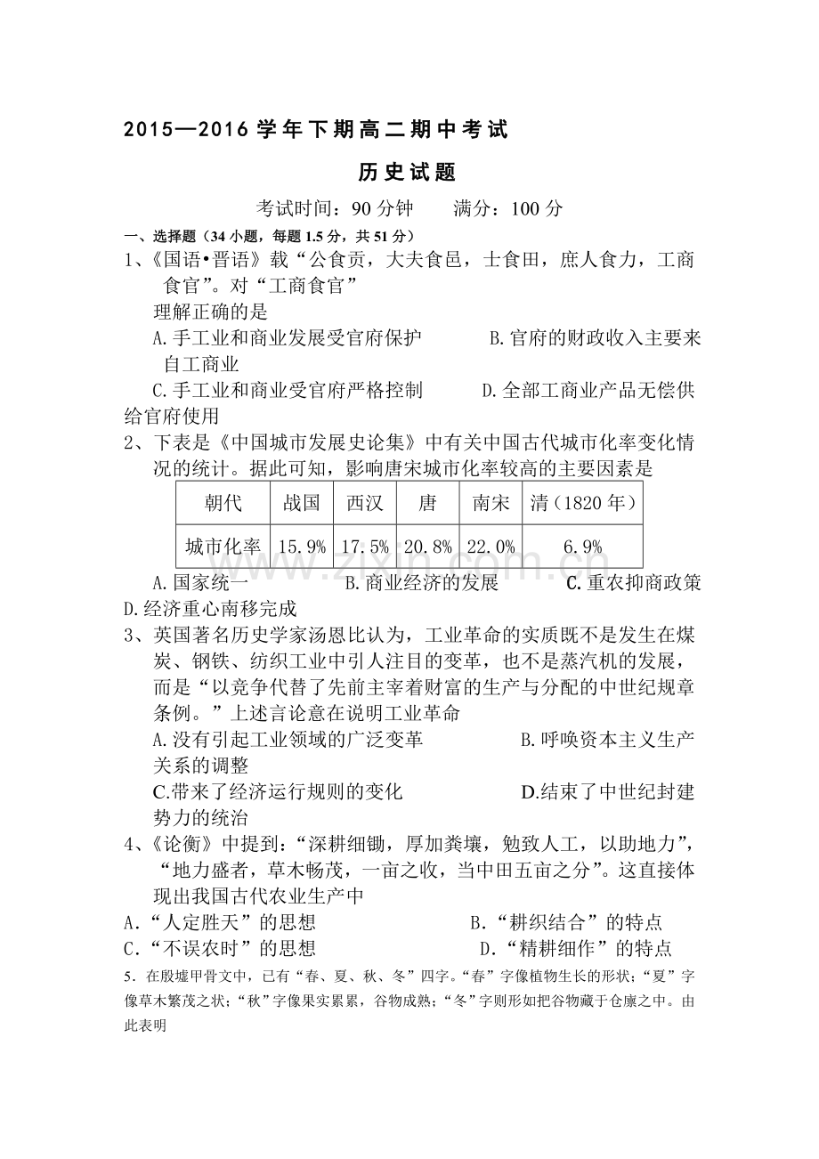 河南省三门峡2015-2016学年高二历史下册期中考试题.doc_第1页