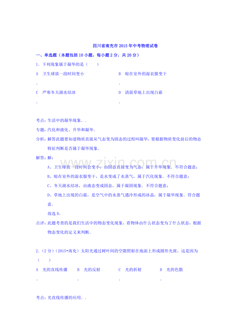 2015年四川省南充中考物理试题.doc_第1页