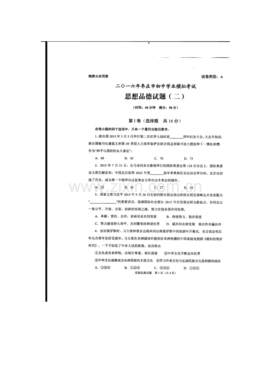 山东省枣庄市2016届九年级政治下册学业模拟考试试题.doc_第1页